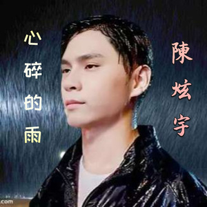 心碎的雨