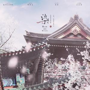 染（橙光《哦！我的宸王殿下》北堂墨染同人曲）