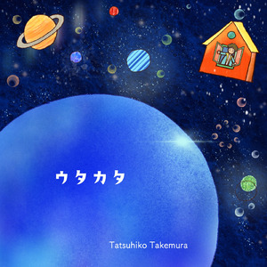 ウタカタ
