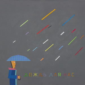 ДОЖДЬ ДЛЯ НАС (2025)