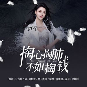 掏心掏肺不如掏钱