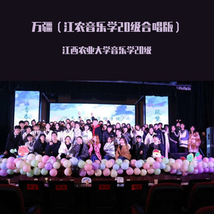 万疆（江农音乐学20级合唱版）