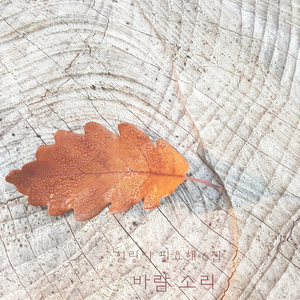 바람 소리 (명상)