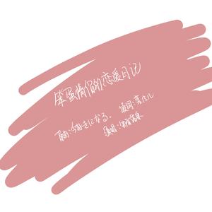 笨蛋情侣的恋爱日记