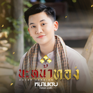 นะหน้าทอง (Cover Version)