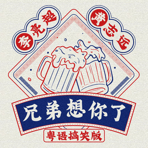 兄弟想你了 (粤语搞笑版)