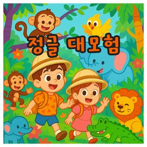 정글 대모험
