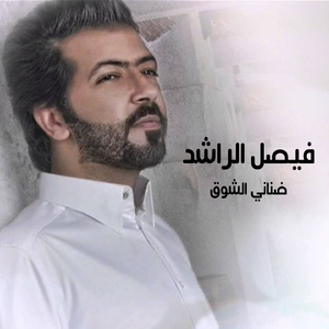 Danay Al Shouq Samret Romnseat Al Rashed