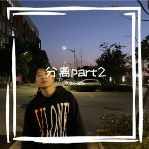 分离part2伴奏
