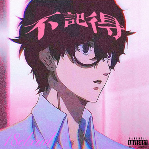 不记得 (Prod.By Roccky x Wazier)