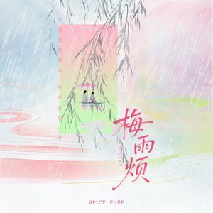 梅雨烦
