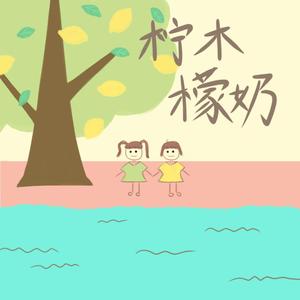 柠檬精之歌（翻自 米津玄師）