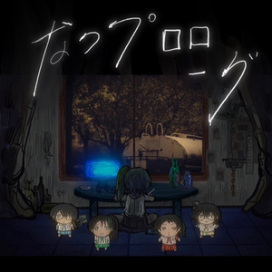 なつプロローグ