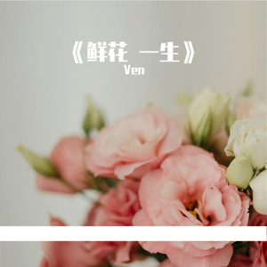 鲜花一生