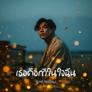 เธอคือกวีในใจฉัน