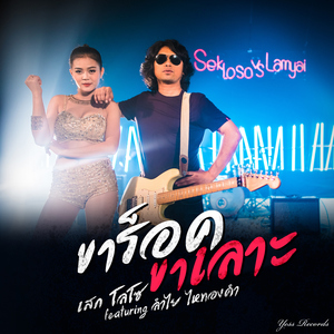 ขาร็อคขาเลาะ (feat. ลำไย ไหทองคำ)