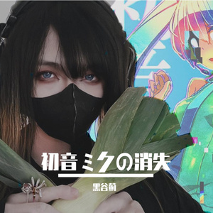 初音ミクの消失