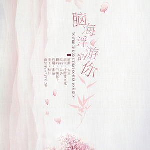 脑海浮游的你（Cover 以冬）