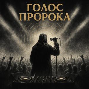 Голос Пророка