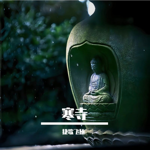 寒寺