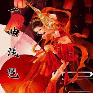 一曲琵琶（翻自 阿悠悠）