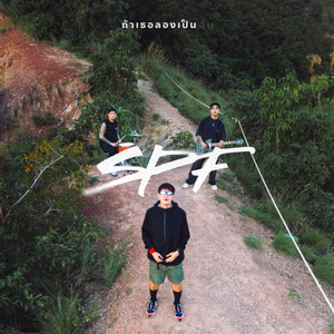 ถ้าเธอลองเป็นฉัน