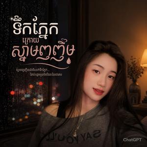 ទឹកភ្នែកក្រោយស្នាមញញឹម