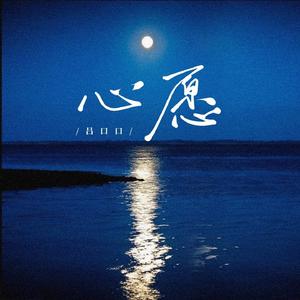 心愿 (湖水是你的眼神)