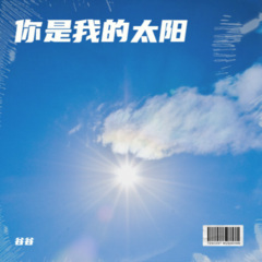 你连笑起来都不快乐