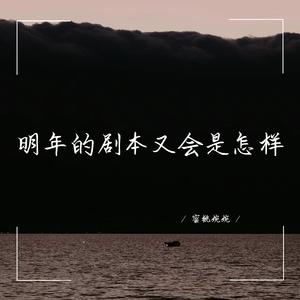 没有常青树 做自己的自由花