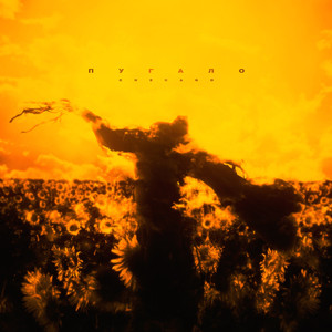 Пугало (Black mayhem prod.)