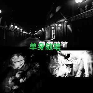 单身随笔