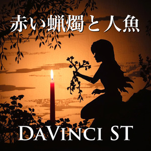 赤い蝋燭と人魚 (2026 Mastering Ver.)