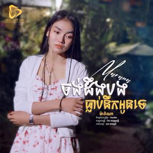 ចង់ដឹងបងធ្លាប់នឹកអូនទេ (Marana)