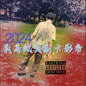 2024最高级奥斯卡金奖影帝