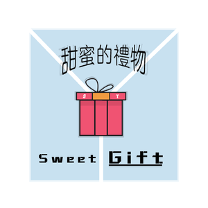 甜蜜的礼物