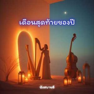 เดือนสุดท้ายของปี อย่าลืมขอบคุณตัวเอง