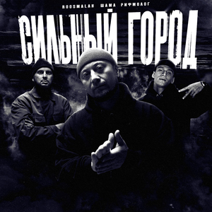 Сильный город