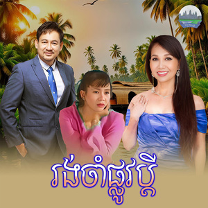 រង់ចាំផ្លូវប្តី