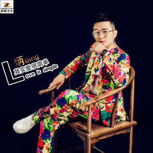 其实爱很简单 (伴奏)