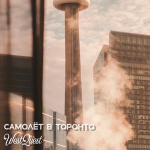 Самолёт в Торонто