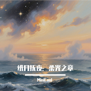 《纸月抚夜：柔光之章》