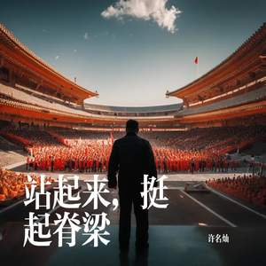 站起来，挺起脊梁