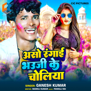 Aso Rangai Bhauji Ke Choliya