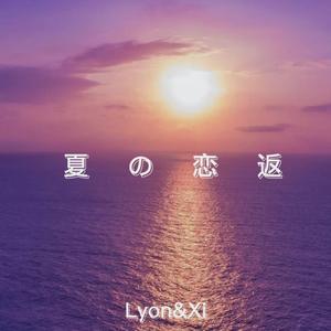 夏の恋返(Prod By Roccky)