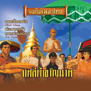 บวชแทนพระคุณพ่อแม่