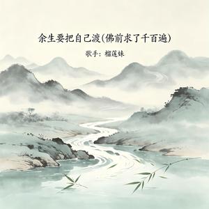 余生要把自己渡（佛前求了千百遍）