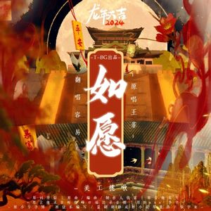 如愿