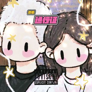 恋爱通行证love passport(prod by Gr33nart Beat)