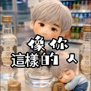 像你這樣的人